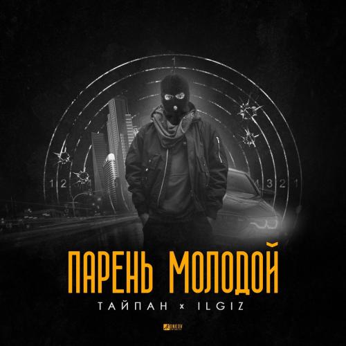 Тайпан feat. ILGIZ - Парень Молодой