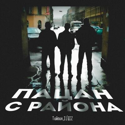 Тайпан feat. ILGIZ - Пацан с Района