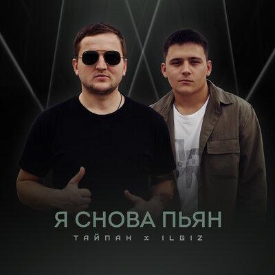 Я Снова Пьян - Тайпан feat. ILGIZ