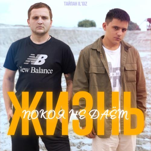 Жизнь Покоя Не Даёт - Тайпан feat. ILGIZ
