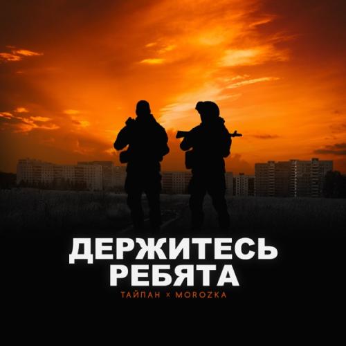 Тайпан feat. MorozKA - Держитесь ребята
