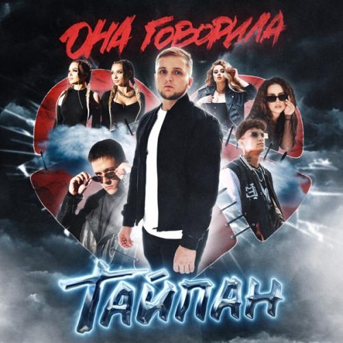 Тайпан feat. MorozKA & Logmarin - Я так и знала