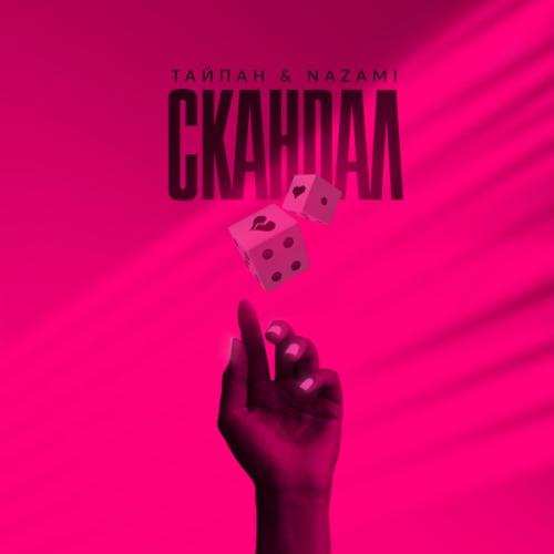 Скандал - Тайпан feat. NAZAMI