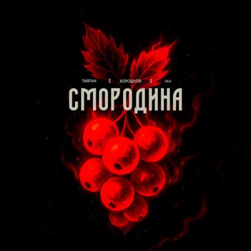 Тайпан, Хорошуля & ULU - Смородина