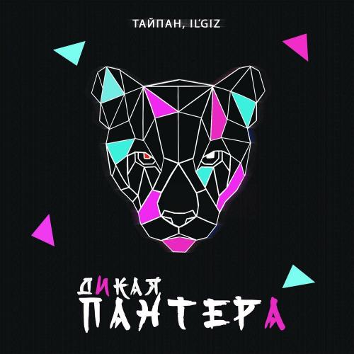 Дикая пантера - Тайпан & IL'GIZ