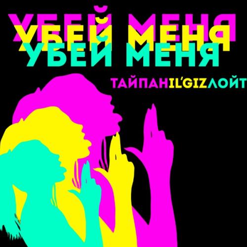 Тайпан & IL'GIZ feat. Лойт - Убей меня