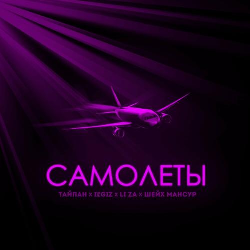 Тайпан, IL'GIZ, Li Za & Шейх Мансур - Самолёты