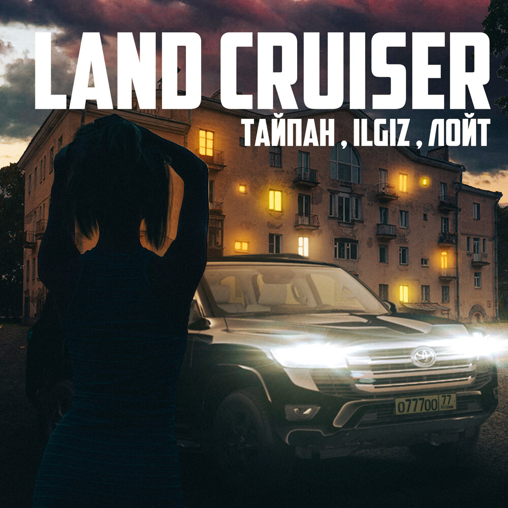 Land Cruiser - Тайпан, IL'GIZ, Лойт