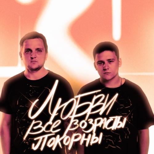 Любви Все Возрасты Покорны - Тайпан & IL'GIZ