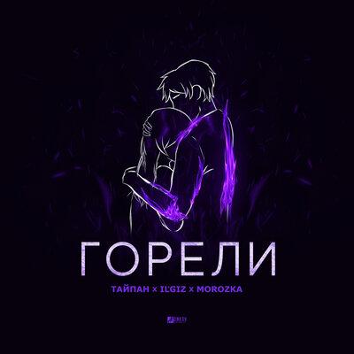 Тайпан, IL'GIZ, MorozKA - Горели