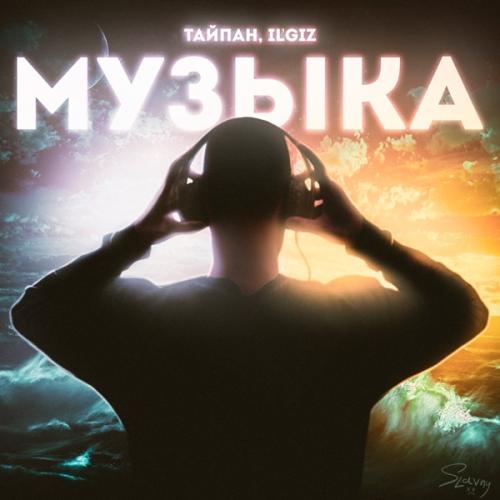 Музыка - Тайпан & IL'GIZ