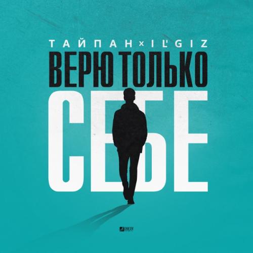 Верю только себе - Тайпан & IL'GIZ