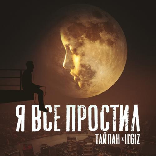 Я всё простил - Тайпан & IL'GIZ