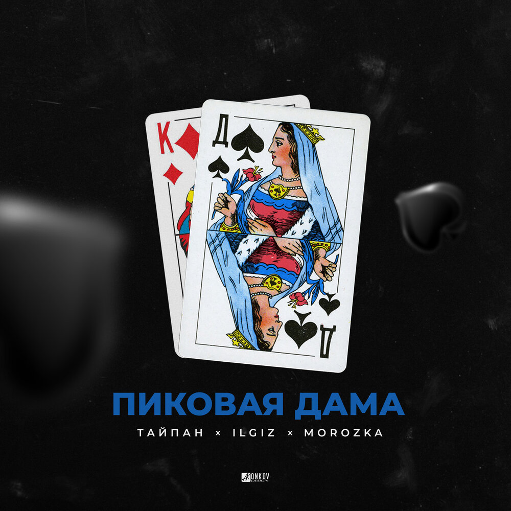 Пиковая дама - Тайпан, ILGIZ, MorozKA