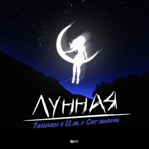 Тайпан & Илья Саглиани - Лунная