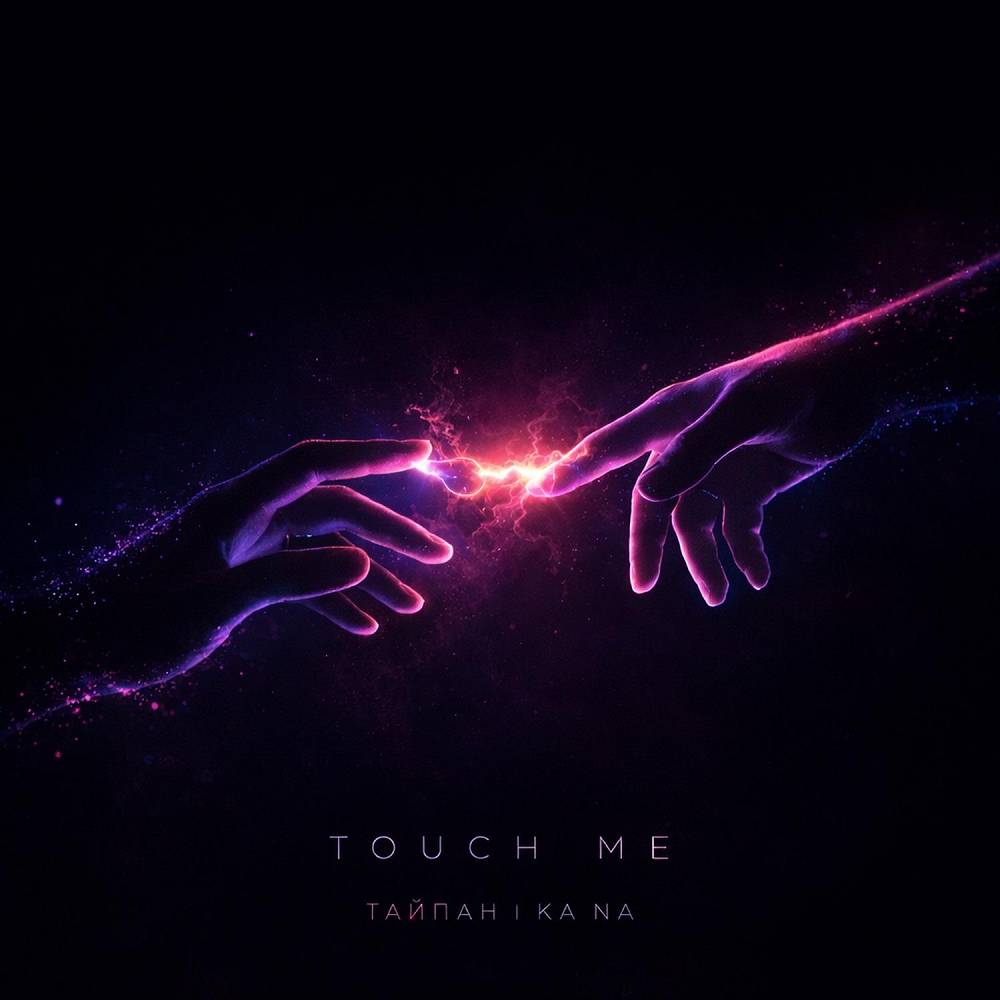 Тайпан & KA NA - Touch Me