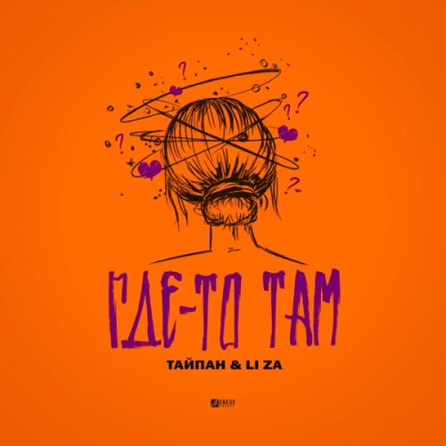 Тайпан & LI ZA - Где-то там
