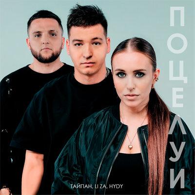 Поцелуи - Тайпан, LI ZA,HYDY