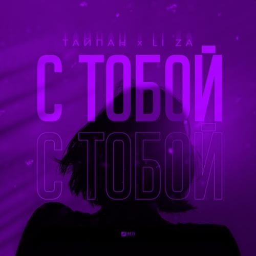Тайпан & LI ZA - С тобой