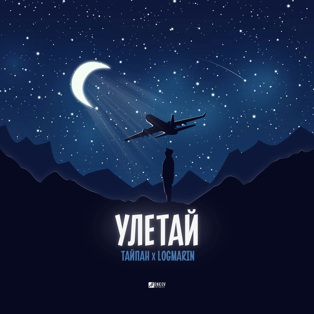 Улетай - Тайпан, Logmarin