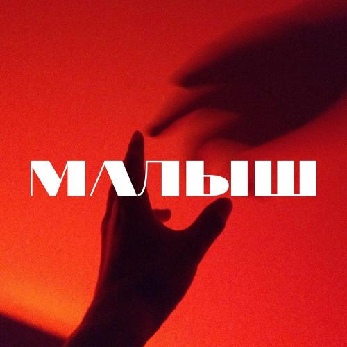 Малыш - Тайпан