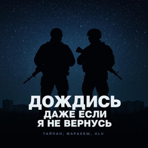 Тайпан, Маракеш & ULU - Дождись, даже если я не вернусь