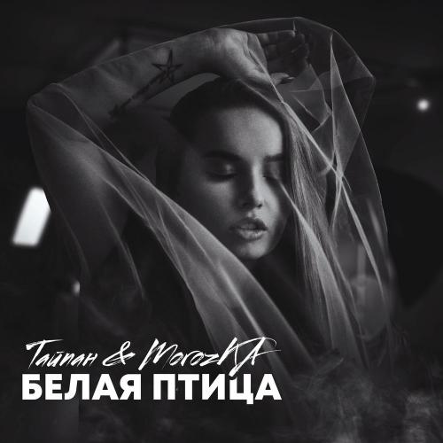 Белая птица - Тайпан & MorozKA