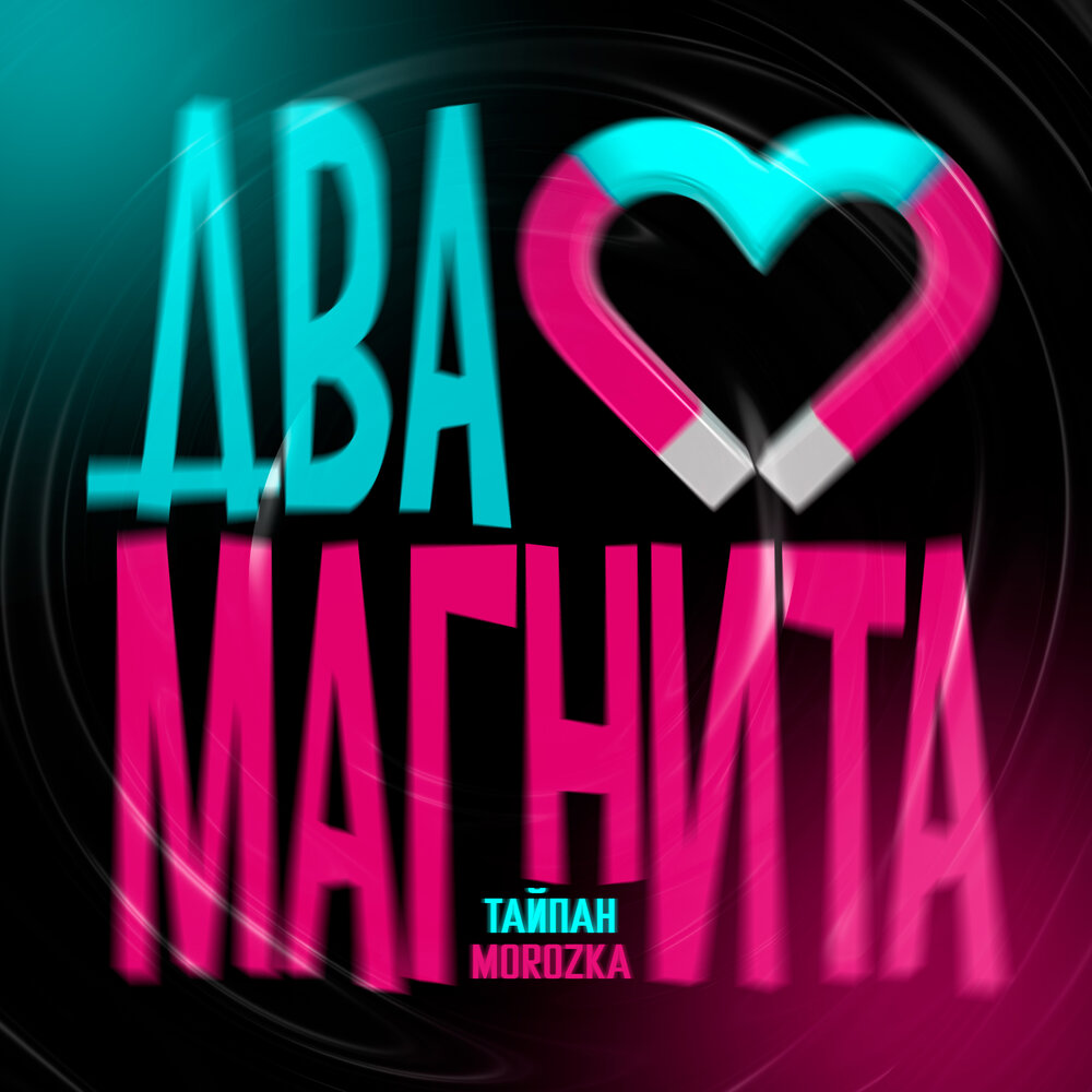 Два магнита - Тайпан, MorozKA