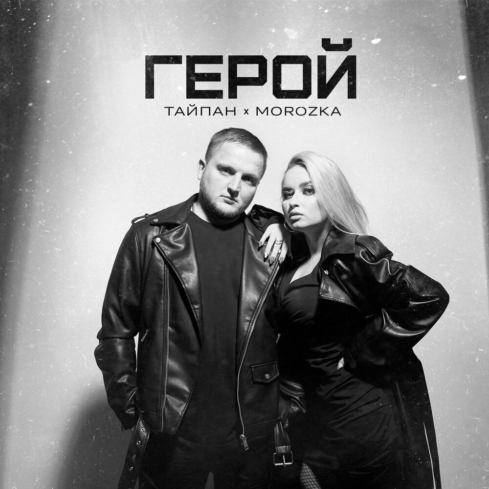 Герой - Тайпан, MorozKA