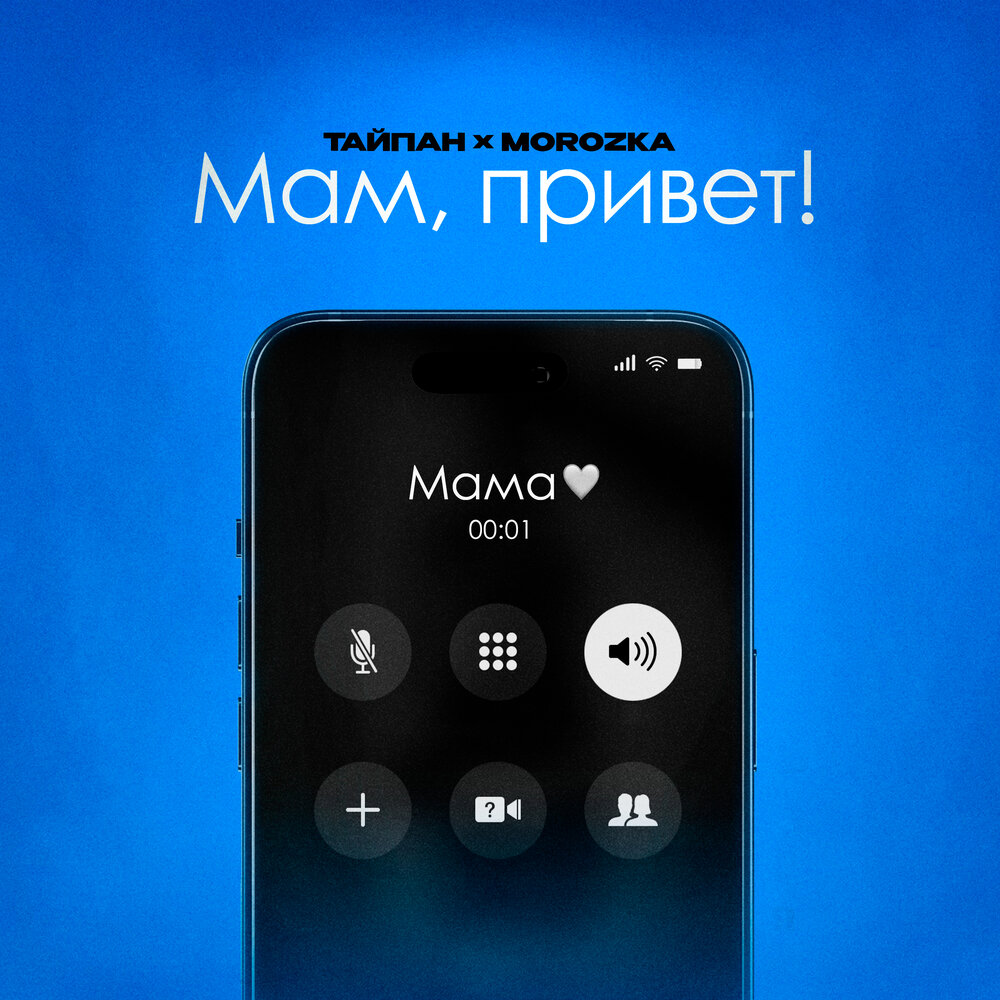 Мам, привет! - Тайпан, MorozKA