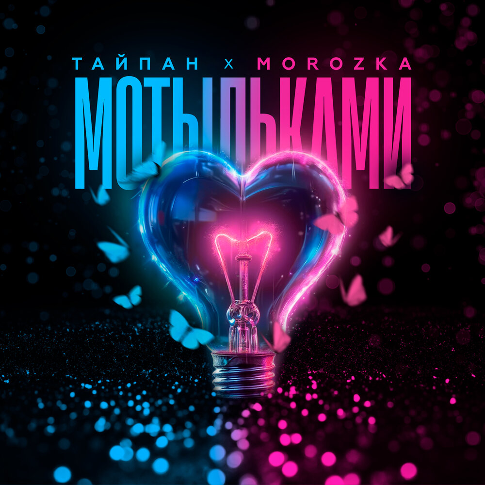 Мотыльками - Тайпан, MorozKA