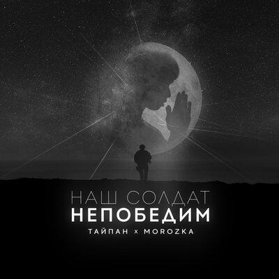 Тайпан, MorozKA - Наш солдат непобедим