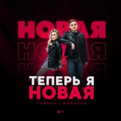 Тайпан & MorozKA - Теперь я новая