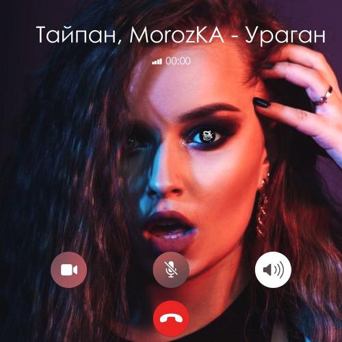 Ураган - Тайпан & MorozKA