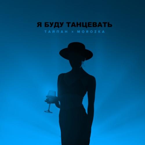 Тайпан & MorozKA - Я буду танцевать