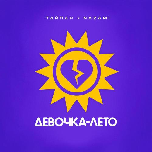 Девочка-лето - Тайпан, NAZAMI