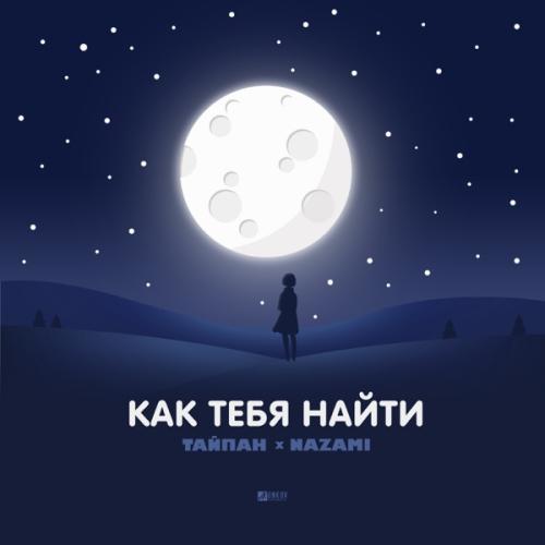 Как тебя найти - Тайпан & NAZAMI