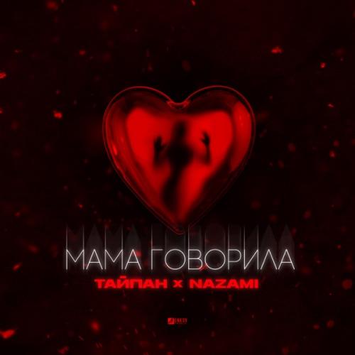 Тайпан & NAZAMI - Мама говорила