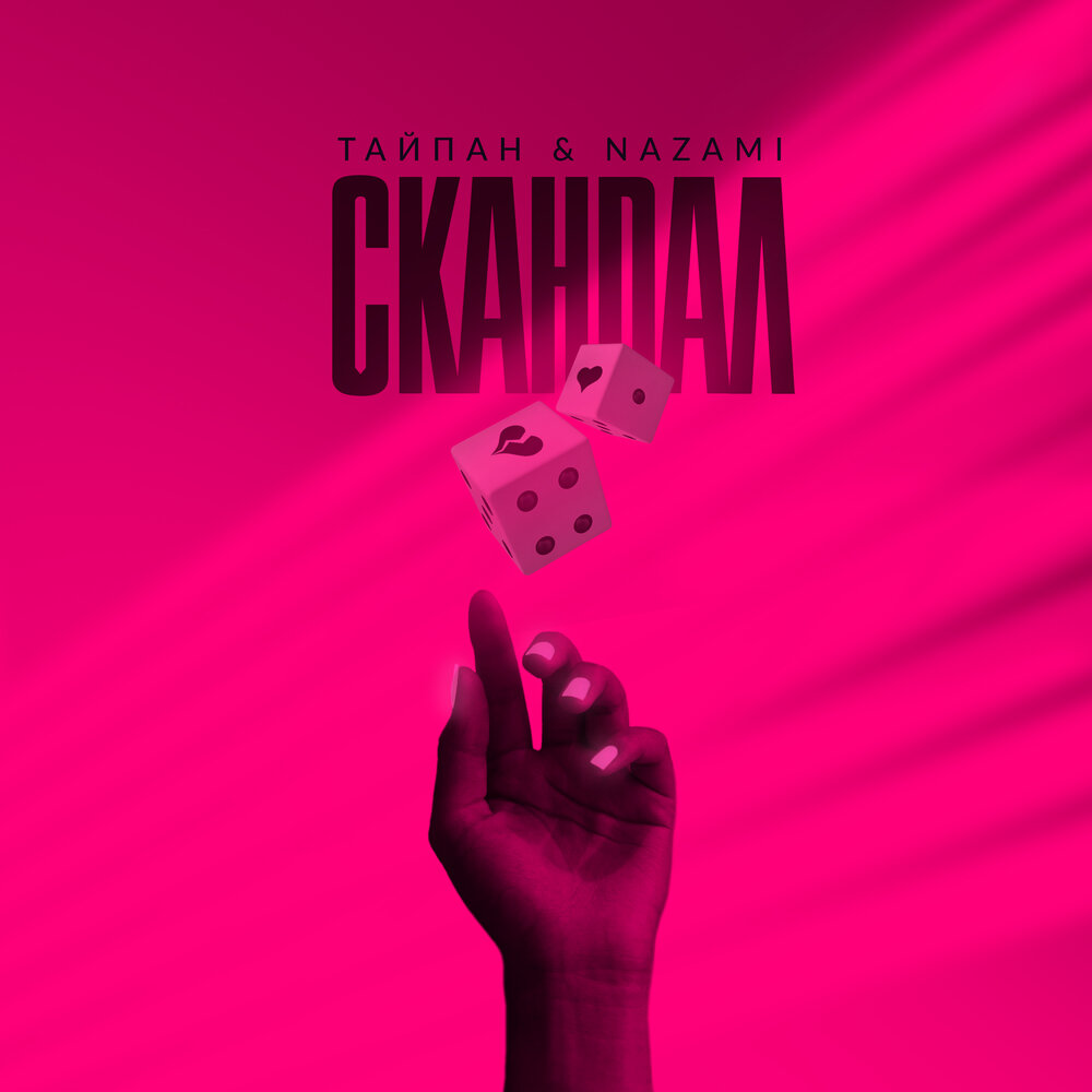 Скандал - Тайпан, NAZAMI