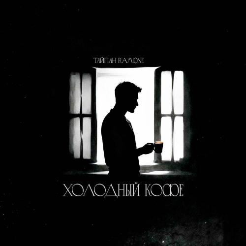 Тайпан & RAMIONE - Холодный кофе