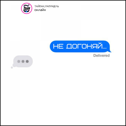 Не догоняй - Тайпан & Рапунцель