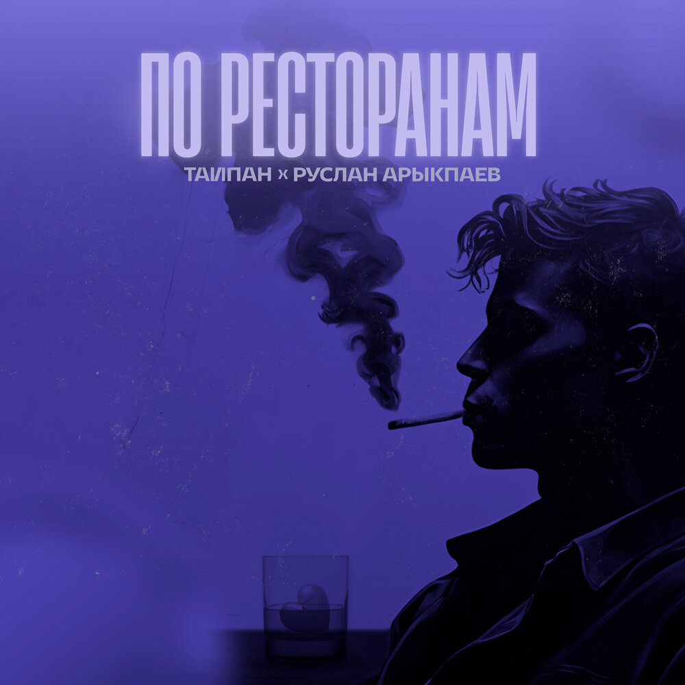 По ресторанам - Тайпан, Руслан Арыкпаев