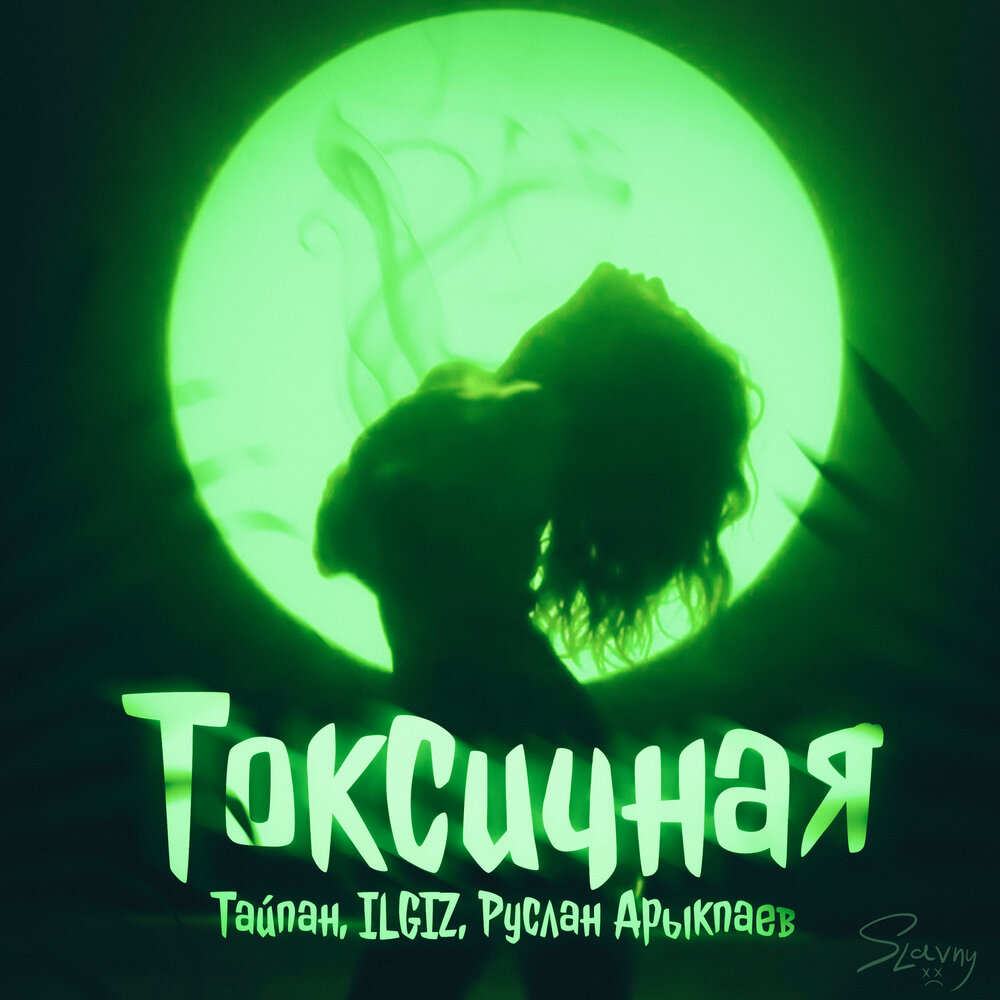 Токсичная - Тайпан, Руслан Арыкпаев