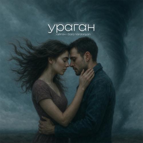 Тайпан & Saro Vardanyan - Ураган