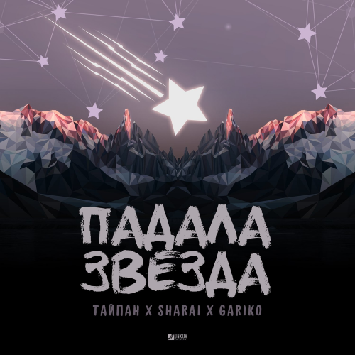 Тайпан, Sharài, Gariko - Падала звезда