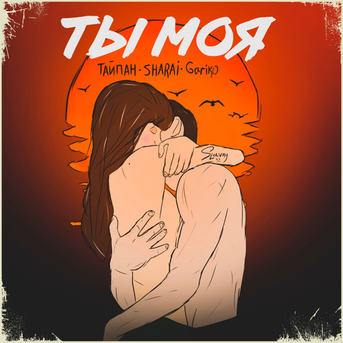 Ты моя - Тайпан & Sharài & Gariko
