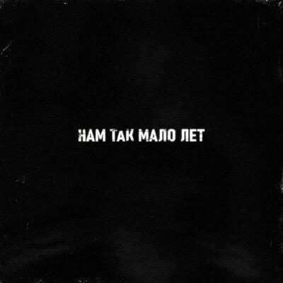 Тайпан, Sharai - Нам так мало лет