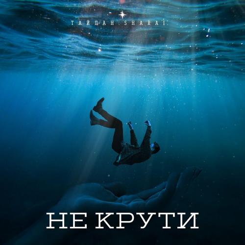 Тайпан & Sharài - Не крути