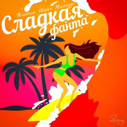 Сладкая фанта - Тайпан & Шейх Мансур