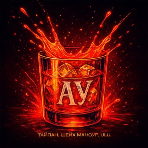 Тайпан, Шейх Мансур & ULU - Ау